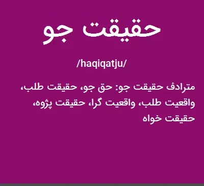 عکس حقیقت جو