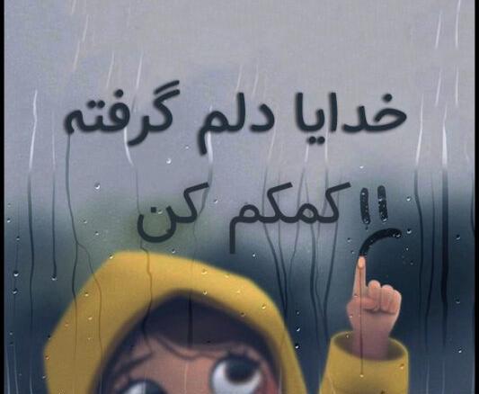 عکس نوشته دلم گرفته خدایا گره گشایی کن