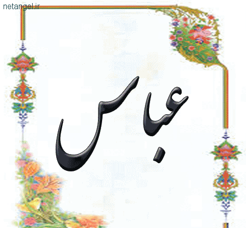 عکس نوشته عباس قلبی