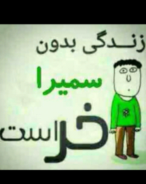 عکس نوشته سمیرا عاشقتم