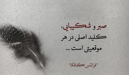 عکس نوشته خدا گفت صبر داشته باش