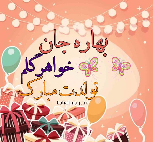 عکس نوشته های بهاره