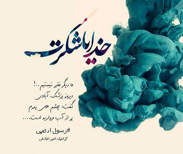 عکس پروفایل خدایا شکرت خیلی خوشحالم