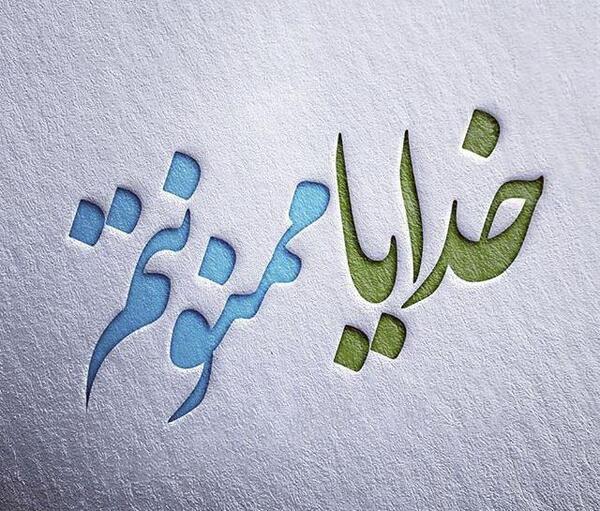 عکس پروفایل خدایا شکرت خیلی خوشحالم