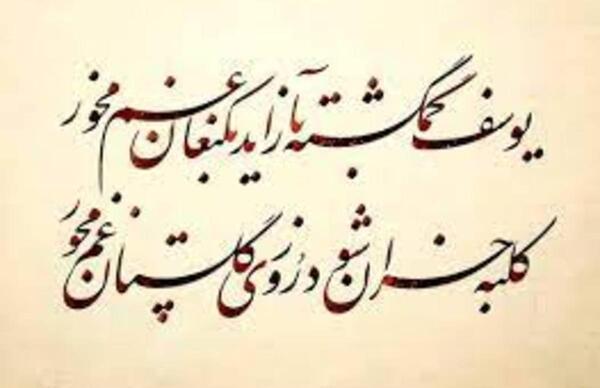 عکس نوشته شعر غم مخور حافظ