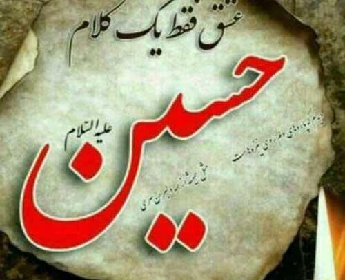 عکس میلاد امام حسین ع