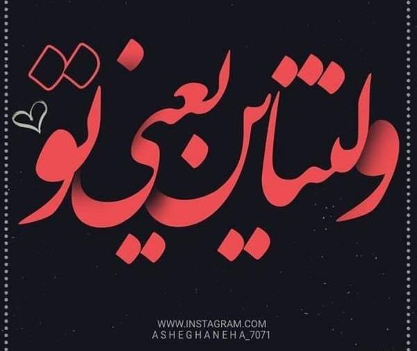 عکس ولنتاین فروزان