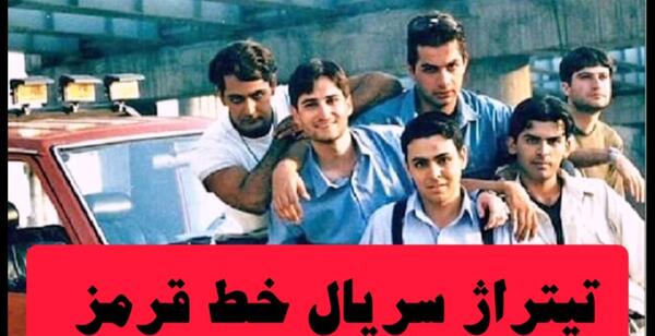 عکس ساناز کیهان بازیگر خط قرمز
