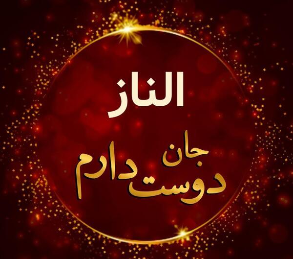 عکس الناز گرام