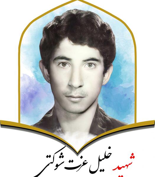 عکس شهید خلیل واحدی