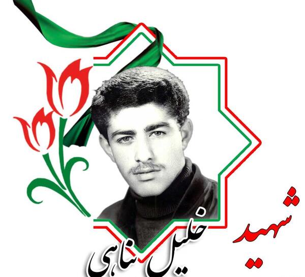 عکس شهید خلیل واحدی