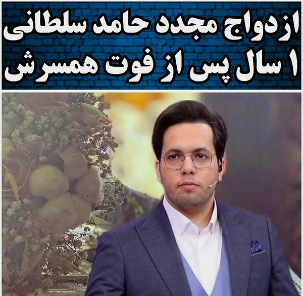 عکس بچه حامد سلطانی
