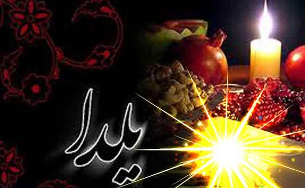 عکس یلدا خاص