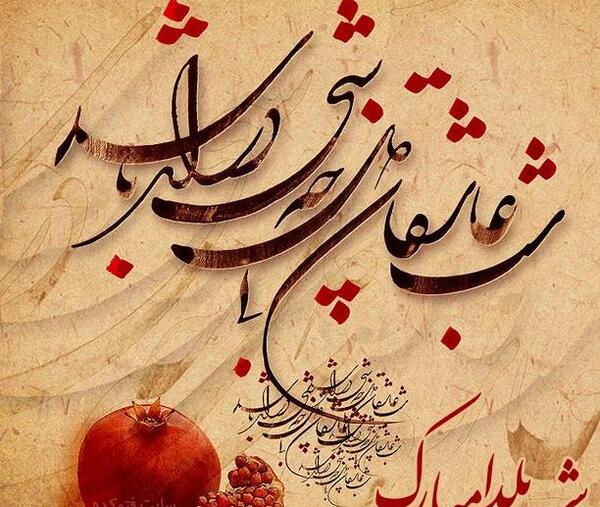 عکس یلدا خاص