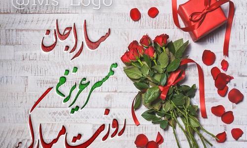 عکس زندایی جون روزت مبارک