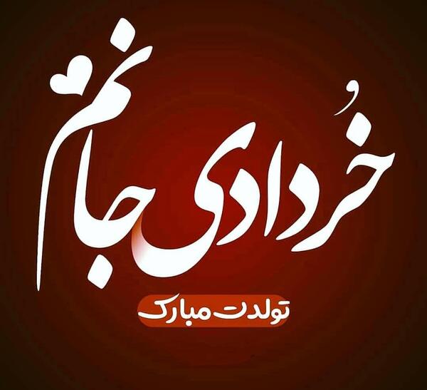 عکس زندایی جون روزت مبارک