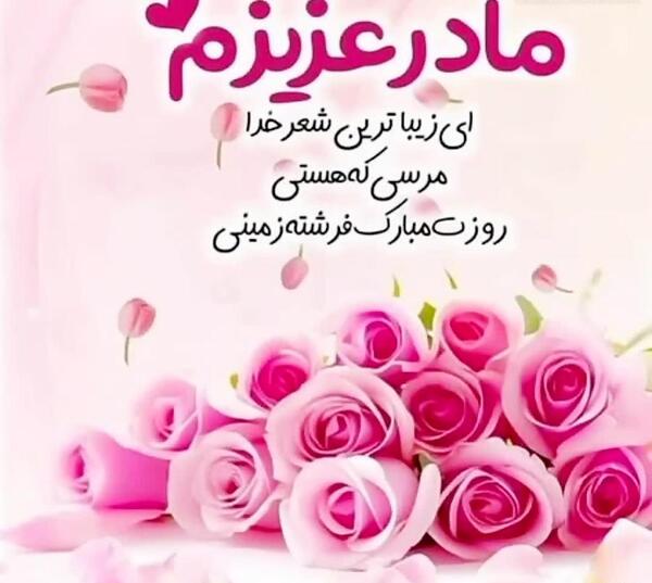 عکس زندایی جون روزت مبارک