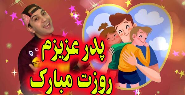 عکس زندایی جون روزت مبارک