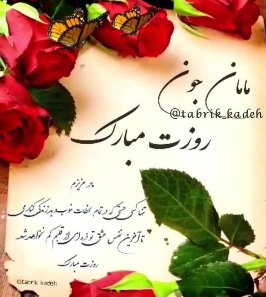 عکس زندایی جون روزت مبارک