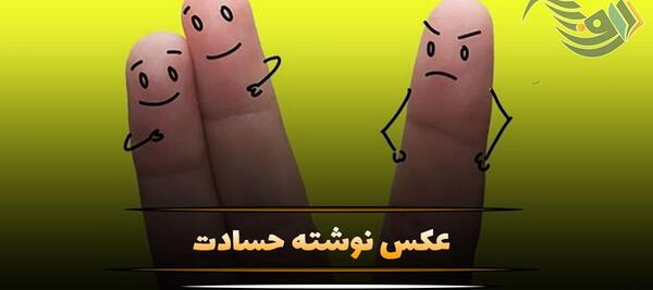 عکس نوشته درباره رفیق حسود