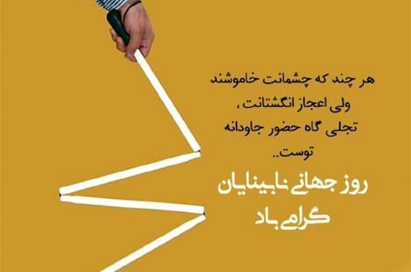 عکس روز جهانی نابینایان