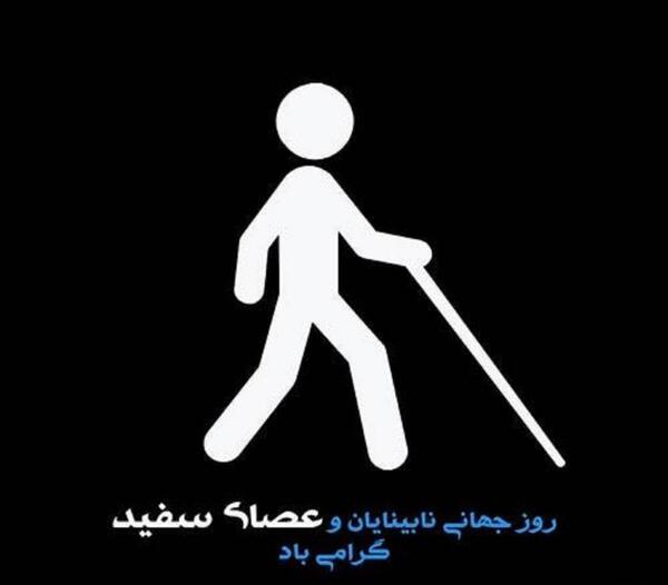 عکس روز جهانی نابینایان