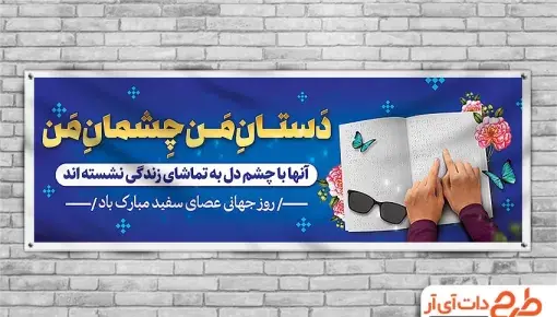 عکس روز جهانی نابینایان