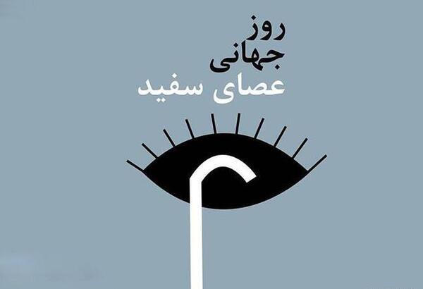 عکس روز جهانی نابینایان