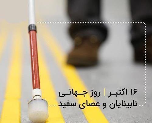 عکس روز جهانی نابینایان