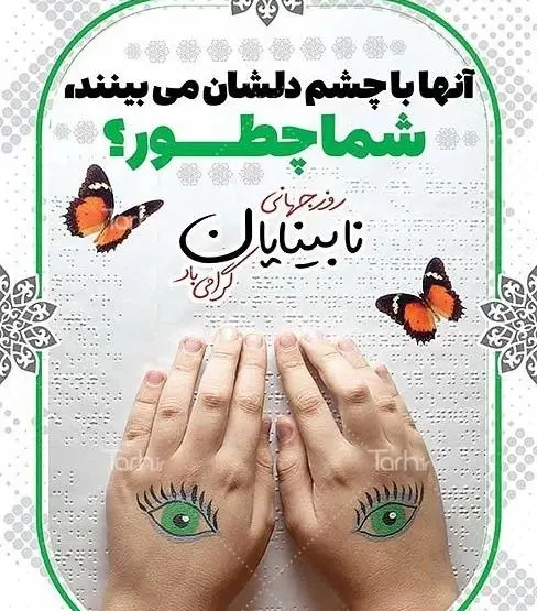 عکس روز جهانی نابینایان
