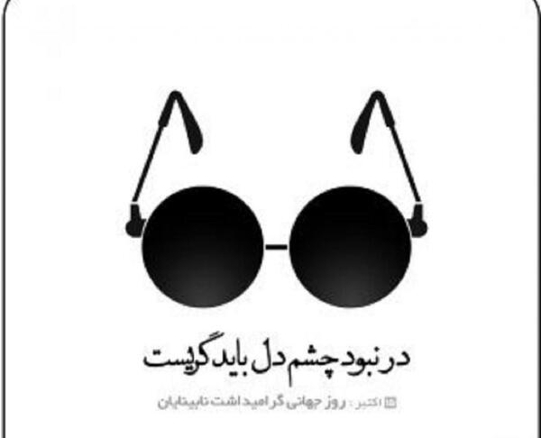 عکس روز جهانی نابینایان