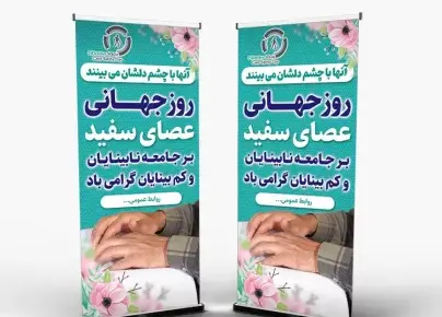 عکس روز جهانی نابینایان
