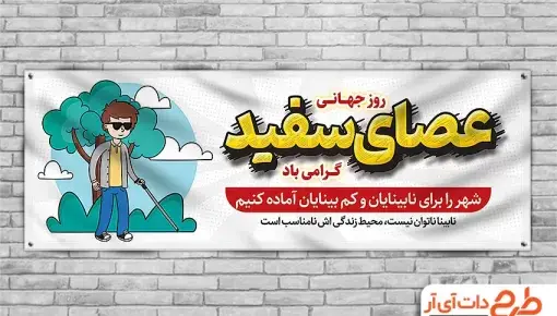 عکس روز جهانی نابینایان