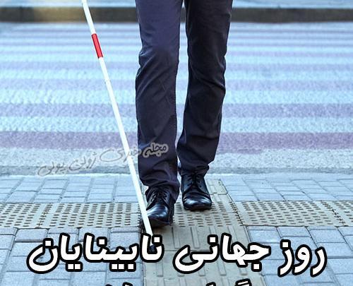 عکس روز جهانی نابینایان