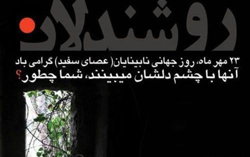 عکس روز جهانی نابینایان