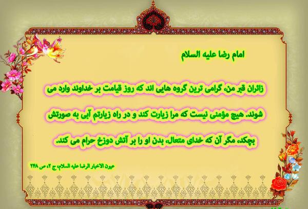 عکس نوشته زوار امام رضا