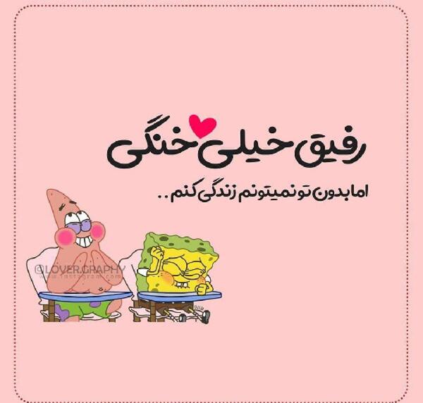 عکس نوشته رفیق چیه تو خواهرمی