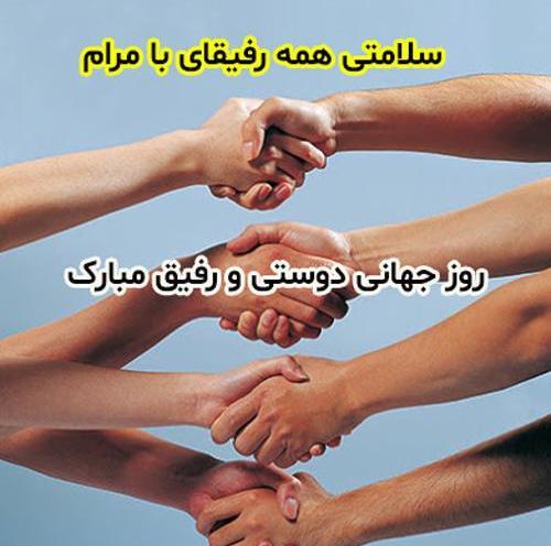 عکس روز دوستی