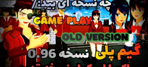 عکس بازی ساکورا اسکول