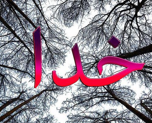عکس زیبا برای پروفایل با نام خدا