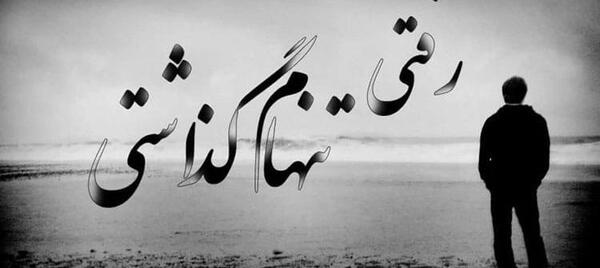 عکس نوشته شعر نمی دانم پس ازمرگم چه خواهد شد