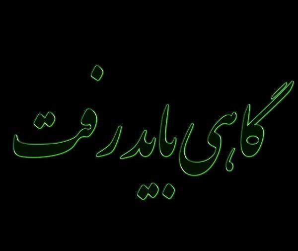 عکس نوشته گاهی فقط باید رفت