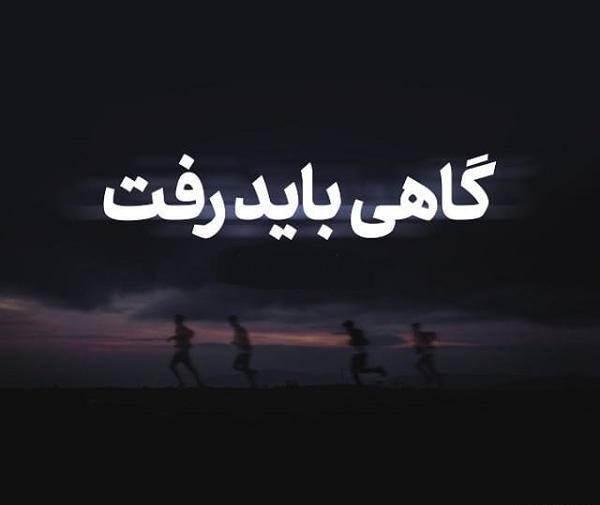 عکس نوشته گاهی فقط باید رفت