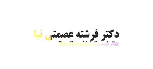 عکس همسر جدید دکتر ناصری