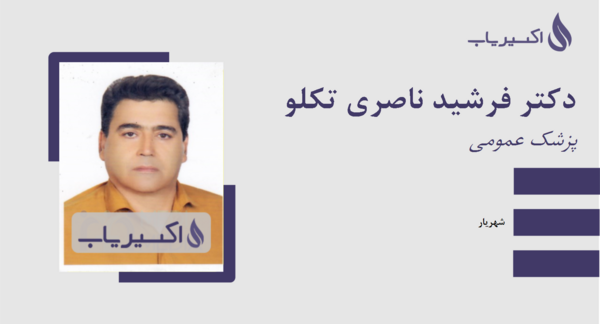 عکس همسر جدید دکتر ناصری