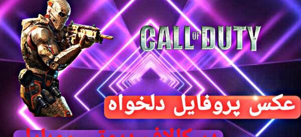 عکس پروفایل کالاف دیوتی