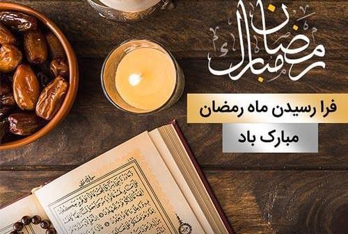 عکس پروفایل فرا رسیدن ماه رمضان