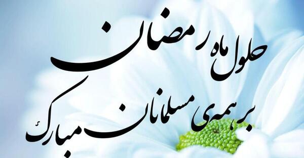 عکس پروفایل فرا رسیدن ماه رمضان