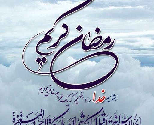 عکس پروفایل فرا رسیدن ماه رمضان