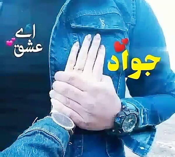 عکس جواد و زهرا